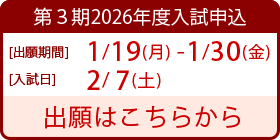 2026年度第3回入試