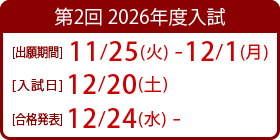 第２回入試