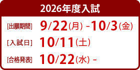 2026年度入試