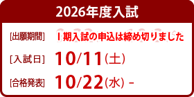 2026年度入試