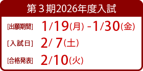 2026年度第3回入試