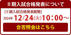 合否照会はこちら