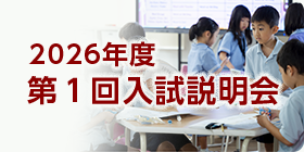 2026年度入試説明会
