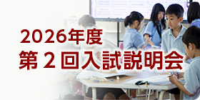 第２回入試説明会