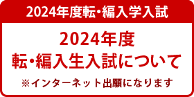 転・編入生入試