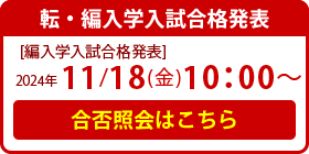 転・編入生入試合格発表