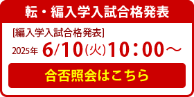 転入学入試
