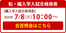 転入学入試