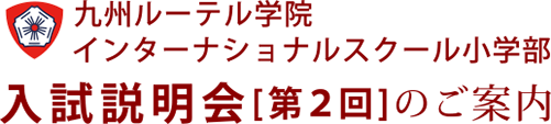 九州ルーテル学院インターナショナルスクール小学部 入試説明会[第2回]のご案内