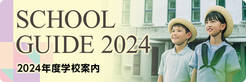 インターナショナルスクール小学部　2024年度学校案内