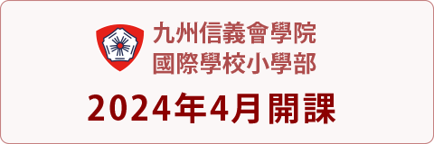 Kyushu Lutheran International School Primary School Division Opening in April 2024